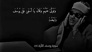 وَتَوَلَّىٰ عَنْهُمْ وَقَالَ يَا أَسَفَىٰ عَلَىٰ يُوسُفَ - مرئية من سورة يوسف عبد الباسط عبد الصمد