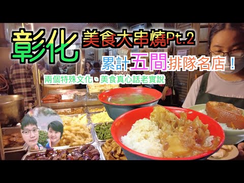 彰化美食串燒Part.2(不唬爛)!!~林小胖爌肉飯~阿正腳筋爌肉飯~高北牛乳大王~兩個我第一次知道的特殊文化~夾娃娃大神發威~好吃好看好笑~控肉飯