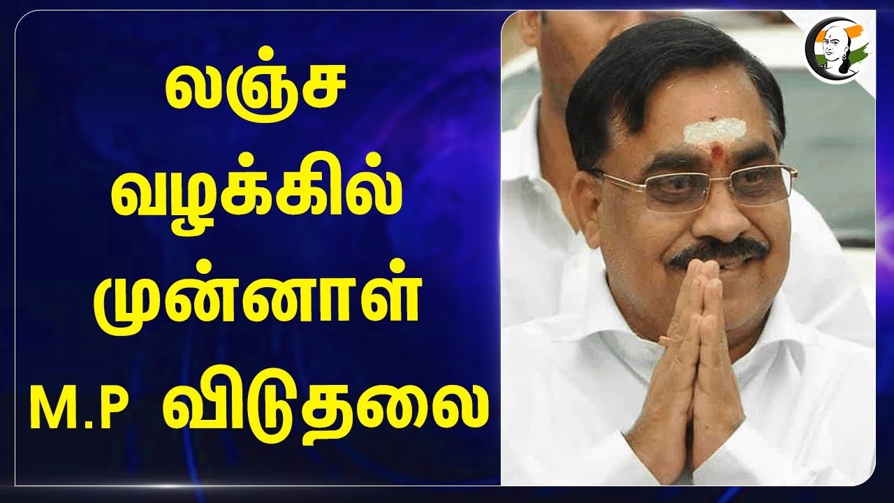 லஞ்ச வழக்கில் முன்னாள் M.P K.N. Ramachandran விடுதலை | Sriperumbudur | Central Bank of India