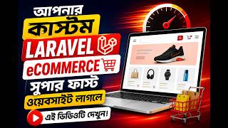 Laravel eCommerce সুপার ফাস্ট ওয়েবসাইট লাগলে এই ভিডিওটি দেখুন! 🚀