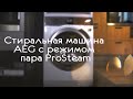 Стиральная машина AEG с режимом пара ProSteam