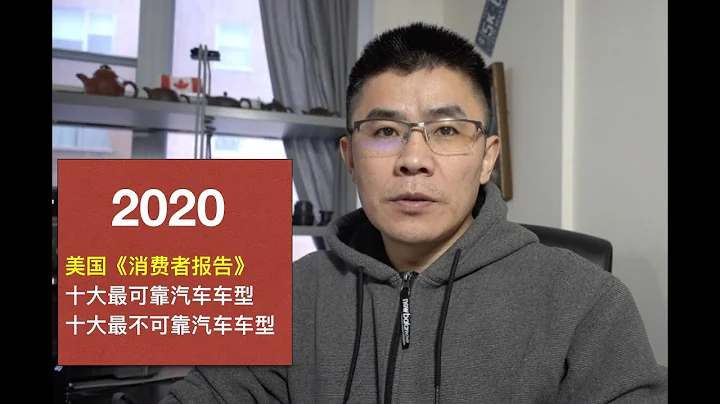 【買車必看】美國《消費者報告》：北美2020十大質量最可靠汽車車型排行榜和十大最不可靠汽車車型排行榜 - 天天要聞