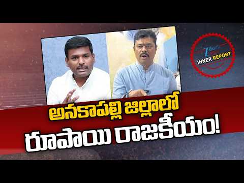 CM Ramesh VS Gudiwada Amarnath | అనకాపల్లి జిల్లాలో రూపాయి రాజకీయం! | ZEE News - ZEE24TELUGUNEWS