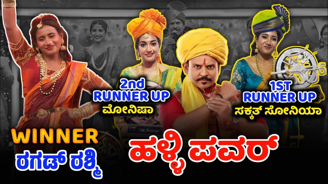Halli Power : ವಿನ್ನರ್ ರಗಡ್ ರಶ್ಮಿ 1st Runner Up ಸಕ್ಕತ್ ಸೋನಿಯಾ & 2nd Runner Up ಮೋನಿಷಾ  