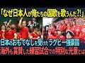 【海外の反応】「なぜ日本人が俺たちの国歌を歌うんだ!?」日本のおもてなしを受けたラグビー強豪国 海外も称賛した練習試合での特別な光景とは