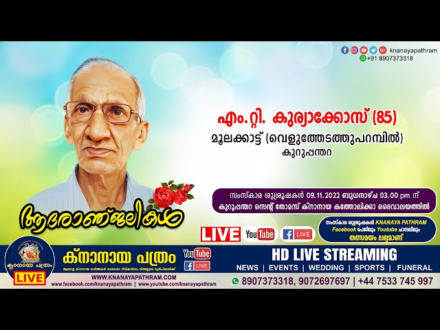 കുറുപ്പന്തറ മൂലക്കാട്ട് (വെളുത്തേടത്തുപറമ്പില്‍) എം.റ്റി. കുര്യാക്കോസ് (85) | Funeral service LIVE