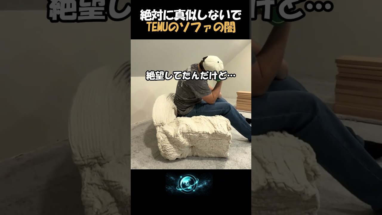 TEMUでソファを買ったら不良品が届いた…?