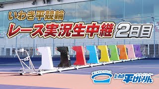 いわき平競輪 -空中バンク- 【公式】の配信のサムネイル画像