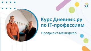 Кто такой проджект-менеджер? Курс по IT-профессиям от Дневник.ру screenshot 3