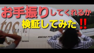 ✈✈[RJAA]成田空港 エミレーツのパイロットはお手振りしてくれるか検証してみた!! Emirates Boeing 777-36N/ER A6-ECO Narita RWY34R