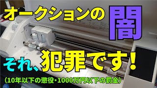 オークションの闇、それ、犯罪です！【カッティングマシン】