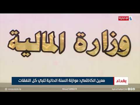 وزارة المالية تكثف جهودها لإكمال جداول الموازنة تقرير محمد جبار