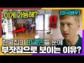 한국인 집마다 무조건 2개씩 있는 '이것'을 보고 충격받은 미국배우