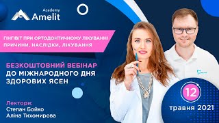 С. Бойко та А. Тихомирова &quot;Гінгівіт при ортодонтичному лікуванні. Причини, наслідки, лікування&quot;