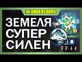 ЗЕМЕЛЯ ОЧЕНЬ СИЛЕН! ТАКТИКА МАГИ ДУХИ DOTA UNDERLORDS