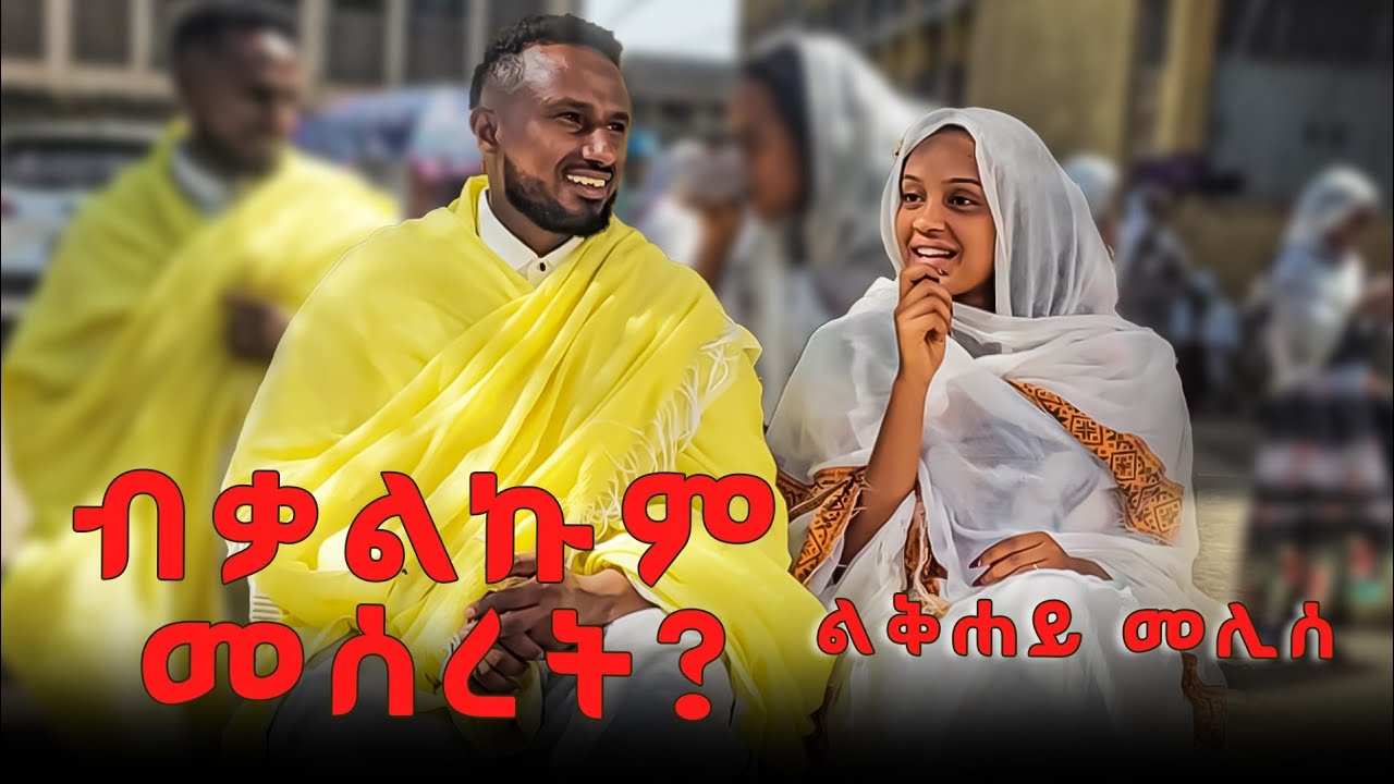 ሓዱሽ ነገር ቃልኣብ ኣደንጊፀዮ 