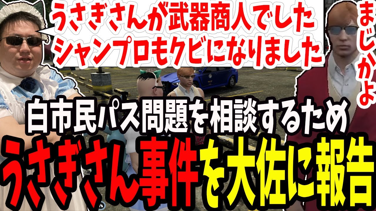 【ストグラ】うさぎさんの件である白市民パス問題をプスカ大佐に相談する【切り抜き/プスカ大佐/ましゃかり/赤ちゃんキャップ/特殊刑事課】