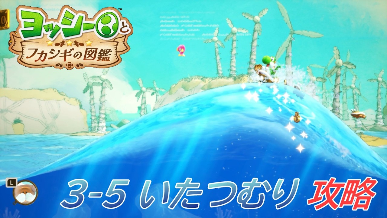 Yoshi and the Mysterious Encyclopedia] 3-5 Sea Snail Habitat
