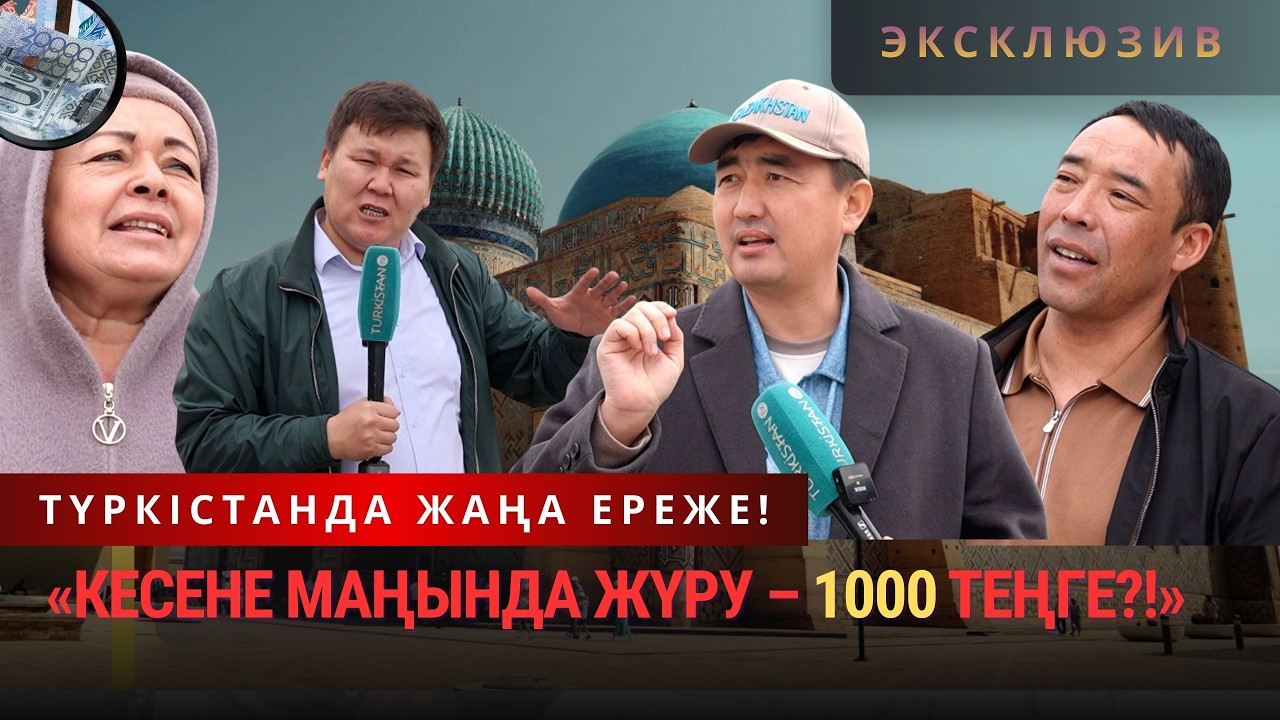 1000 теңге «Кесенеге кіру емес, ЖҮРУ ақылы?!»