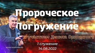 Погружение с Денисом Орловским 14 августа 2022 - первое служение