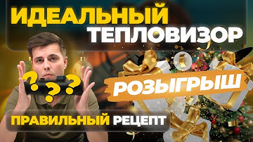 Мы создаем ИДЕАЛЬНЫЙ тепловизор! РОЗЫГРЫШ совместно с SFH!