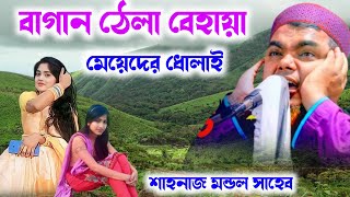 মাওলানা শাহনাজ মন্ডল সাহেব নতুন ওয়াজ┇Shahnaz Mondal Saheb new Jalsa┇Shahnaz new waz 2024