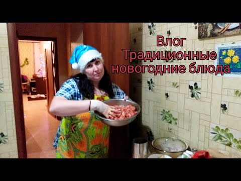 #новыйгодвлог Новой год 2021 влог. Традиционные новогодние блюда. Новый год к нам мчится. Часть 1 #новыйгодвлог Новой год 2021 влог. Традиционные новогодние блюда. Новый год к нам мчится. Часть 1