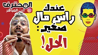🤓 Amine Raghib مشروع مربح 💯 برأس مال صغير!! | أمين رغيب 🤑