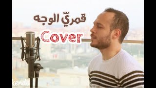 قمري الوجه | محمد كندو ( cover )