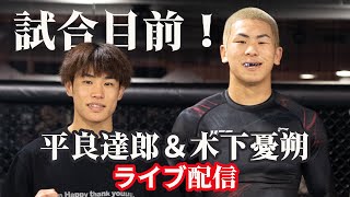 【ライブ配信】平良達郎＆木下憂朔を、宇野薫＆水垣偉弥が直撃インタビュー！