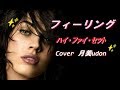 【フィーリング】ハイ・ファイ・セット Cover月美udon