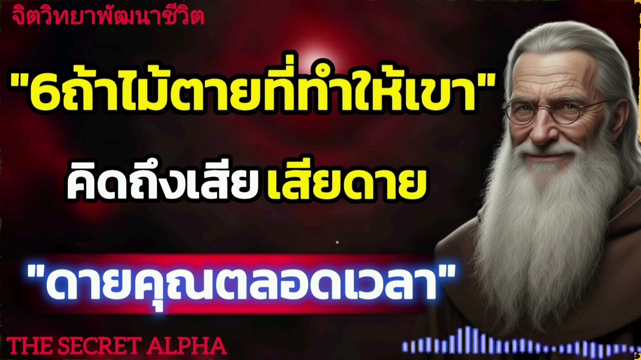 6ถ้าไม้ตายที่ทำให้เขาคิดถึงและเสียดายคุณตลอดเวลา#จิตวิทยา #จิตวิทยาความสัมพันธ์ 