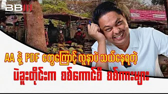 Military Council Trucks Carry Patients After AA & PDF Attacks in Bago