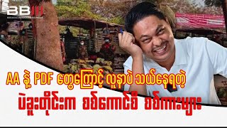 Military Council Trucks Carry Patients After AA &amp; PDF Attacks in Bago