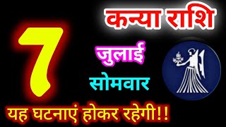 Kanya Rashi 7 July 2025 | 7 जुलाई 2025 कन्या राशिफल | आज का कन्या राशिफल | Virgo Rashi/Kanya