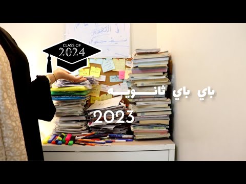باي باي ثانوية عامة 2023