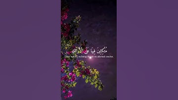 سورة الإنسان آية ( 12 - 13 )