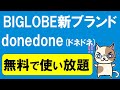 BIGLOBEモバイルの新ブランドdonedone(ドネドネ)スタート！無料で使える「エントリープラン」が凄い☆