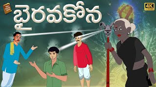 Telugu Stories - భైరవకోన - stories in Telugu - Moral Stories in Telugu - తెలుగు కథలు