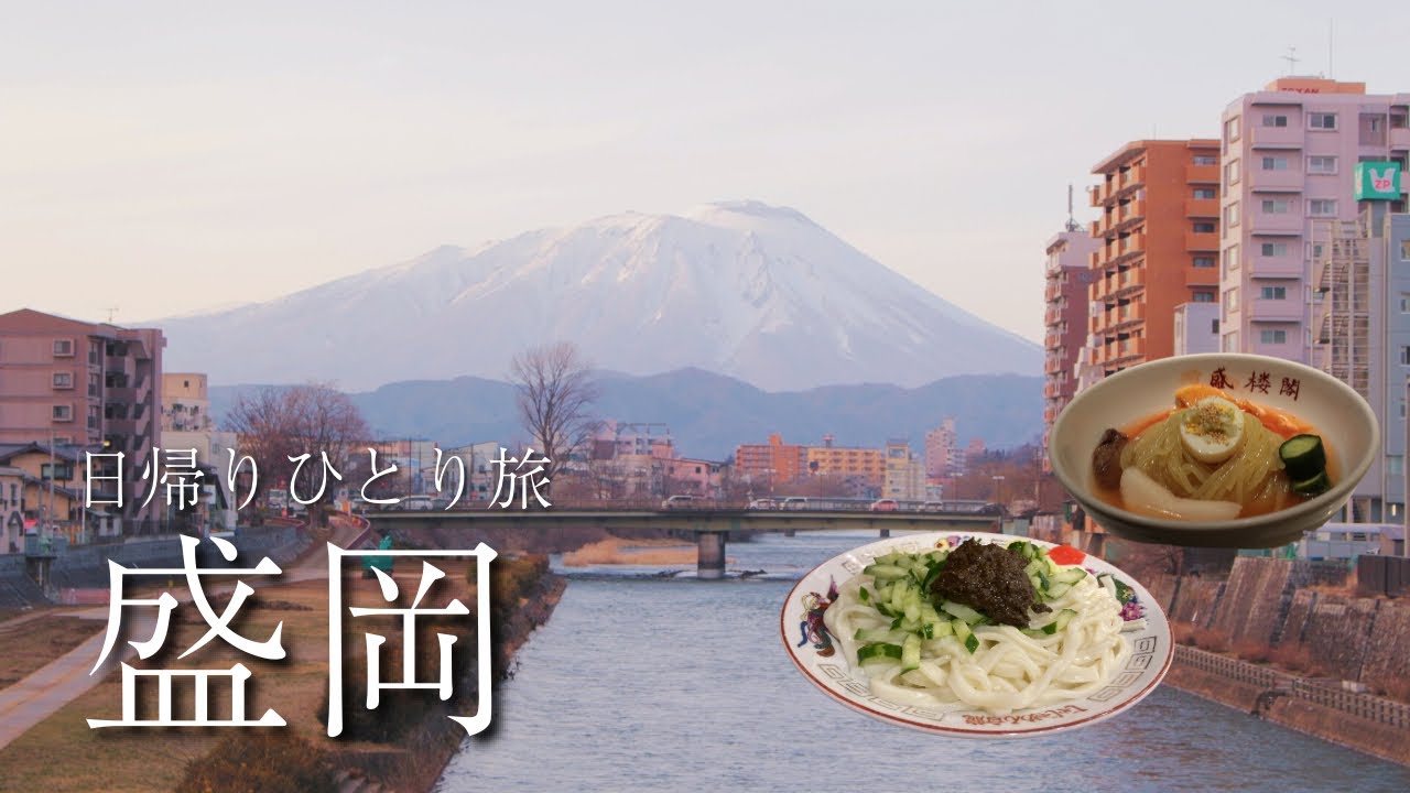 【日帰り女ひとり旅】午後スタートでも楽しめる盛岡観光🐻ご当地グルメと街歩き｜キュンパス