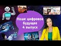 Наше цифровое будущее ! 4 выпуск! 2030 - 2045 год