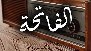 سورة الفاتحة مرتلة للقارئ الشيخ محمد صديق المنشاوي ❤️🎧