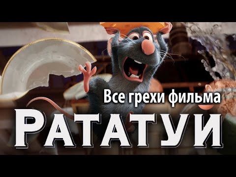 Видео: Все грехи фильма "Рататуй"