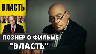 Познер о фильме Адама Маккея \