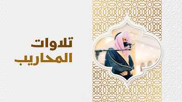 تلاوة من سورة التوبة | عبدالرحمن المسعودي