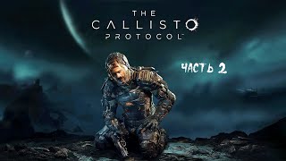 The Callisto Protocol ► Прохождение на русском (русская озвучка) ► Часть 2