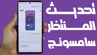 تحديث مهم علي هواتف سامسونج يدعم اللغه العربيه | galaxy Ai