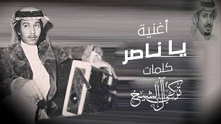 محمد عبده - يا ناصر | 2021 | Mohammed Abdo - YaNaser