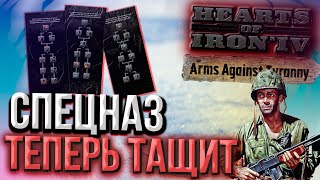 СПЕЦНАЗ ТАЩИТ! в Hearts of Iron 4 Arms Against Tyrany