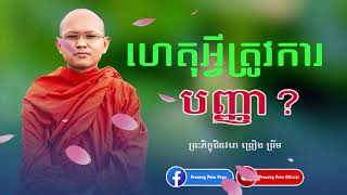 តើហេតុអ្វីត្រូវការបញ្ញា?